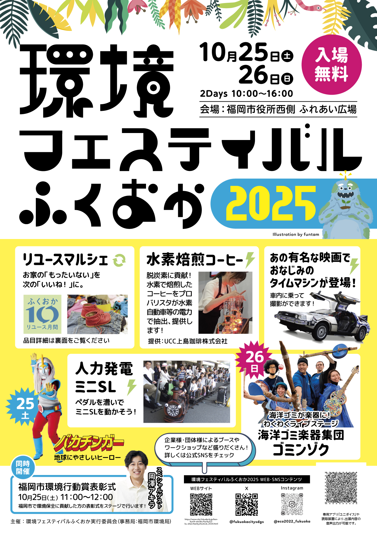 環境フェスティバルふくおか2025