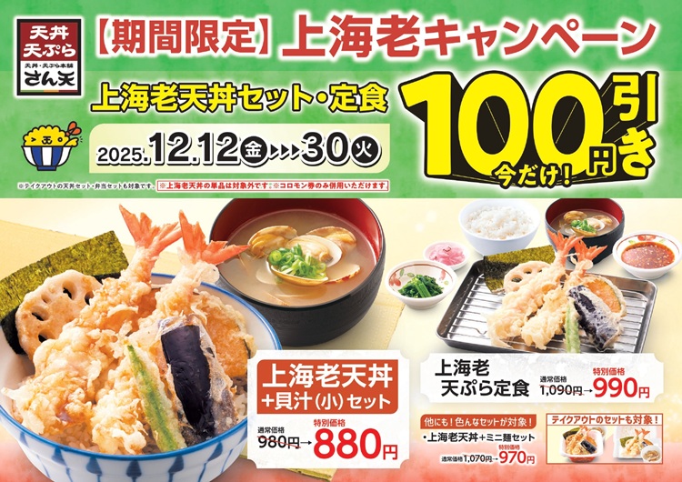 上海老キャンペーン(12/12~12/30)