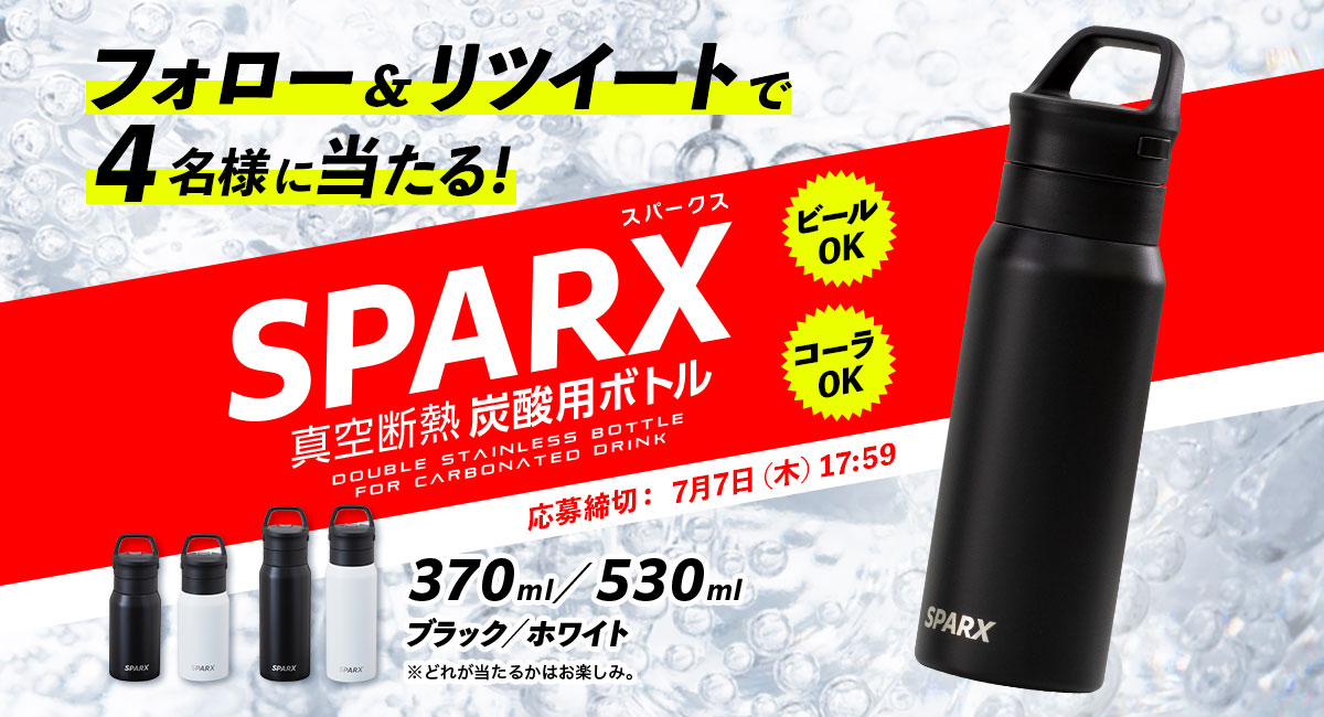 暑い夏に冷たい炭酸の爽快感を！炭酸用保冷ボトル『SPARX（スパークス）』プレゼントキャンペーン｜PressWalker