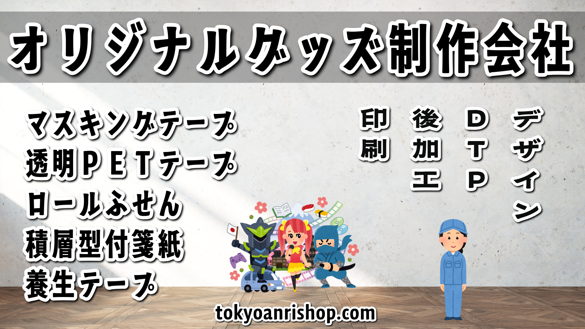 オリジナルグッズ制作会社 TOKYO ANRI SHOP(ANRI Co., Ltd.) tokyoanrishop.com ではロール付箋印刷やマスキングテープOEMが可能。実店舗での対面お打ち合わせ可能です