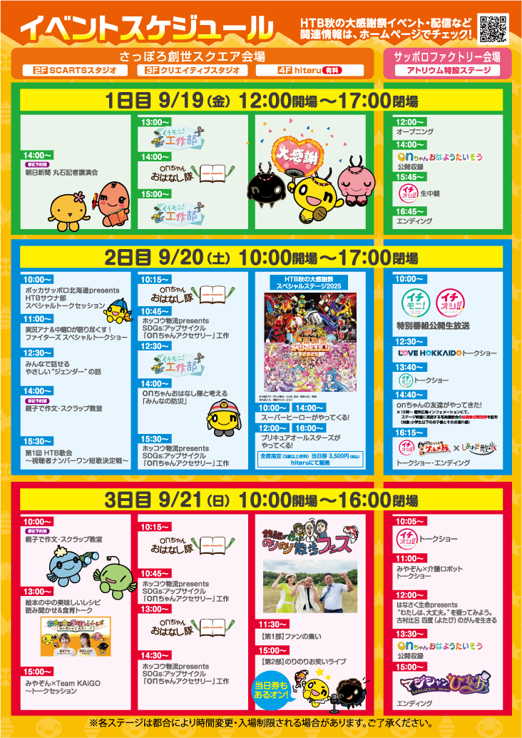 HTB秋の大感謝祭2025 タイムスケジュール