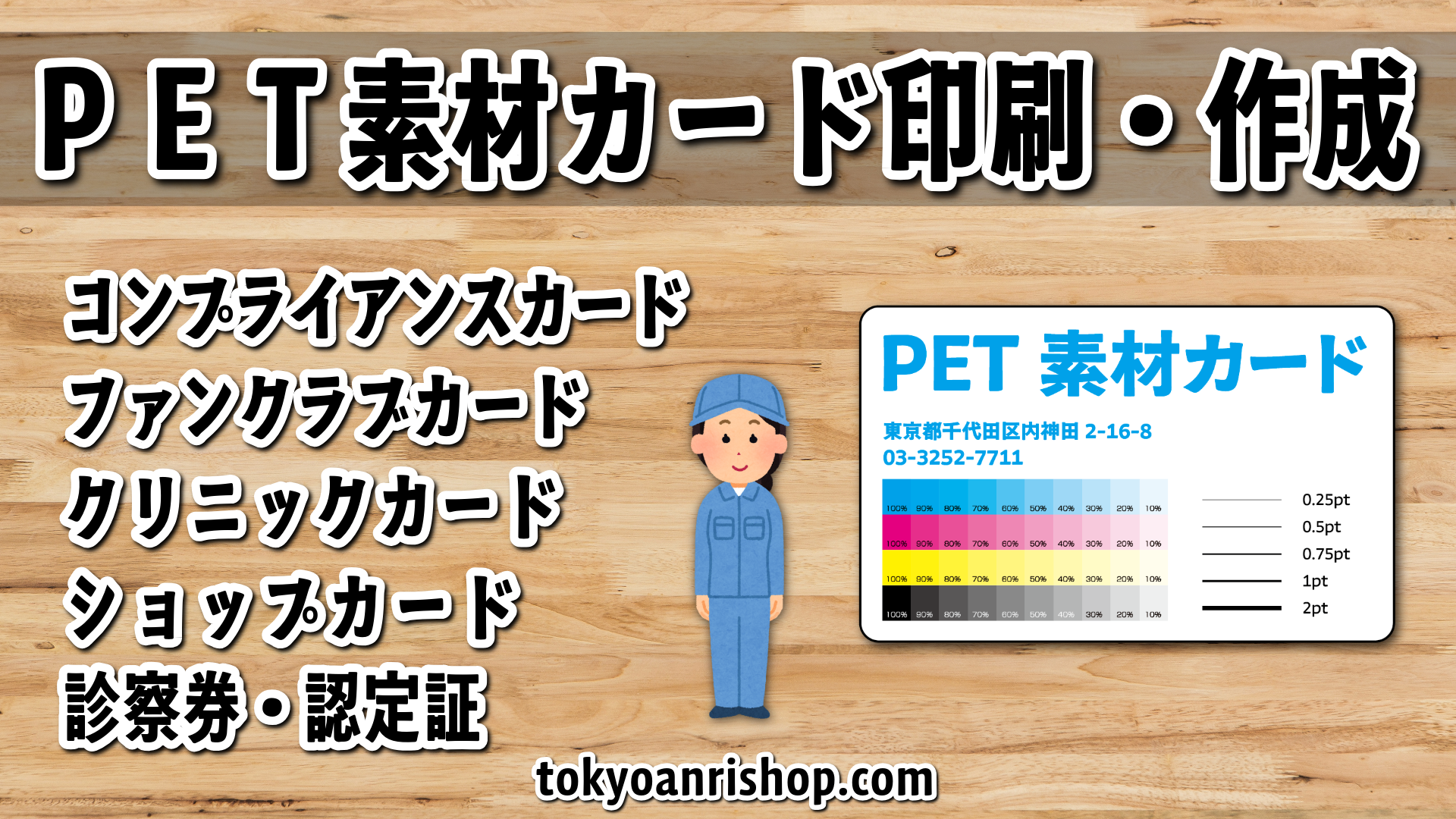 PETカード印刷の専門店(実店舗)TOKYO ANRI SHOP(印刷会社アンリ) tokyoanrishop.com YouTubeチャンネルを開設