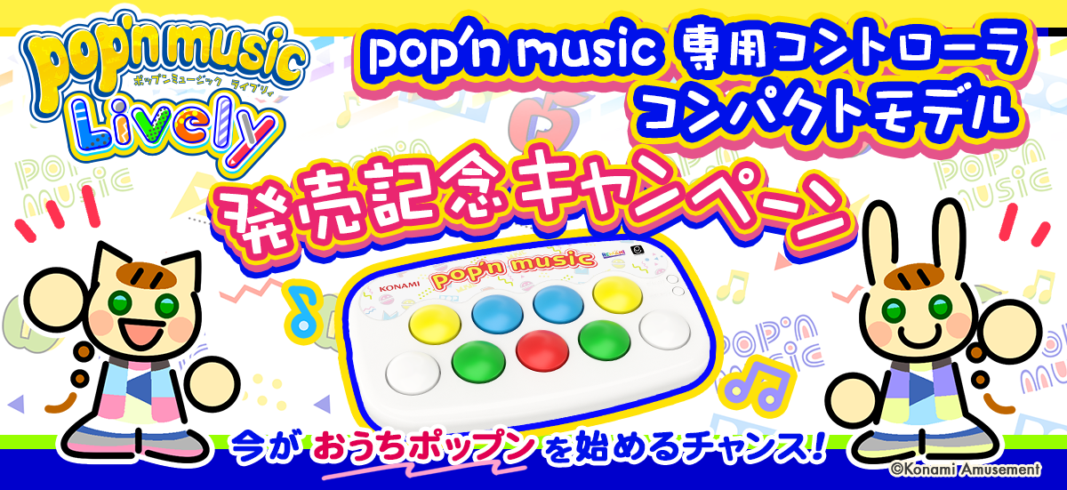 pop'n music 専用コントローラ コンパクトモデル』販売開始！｜PressWalker