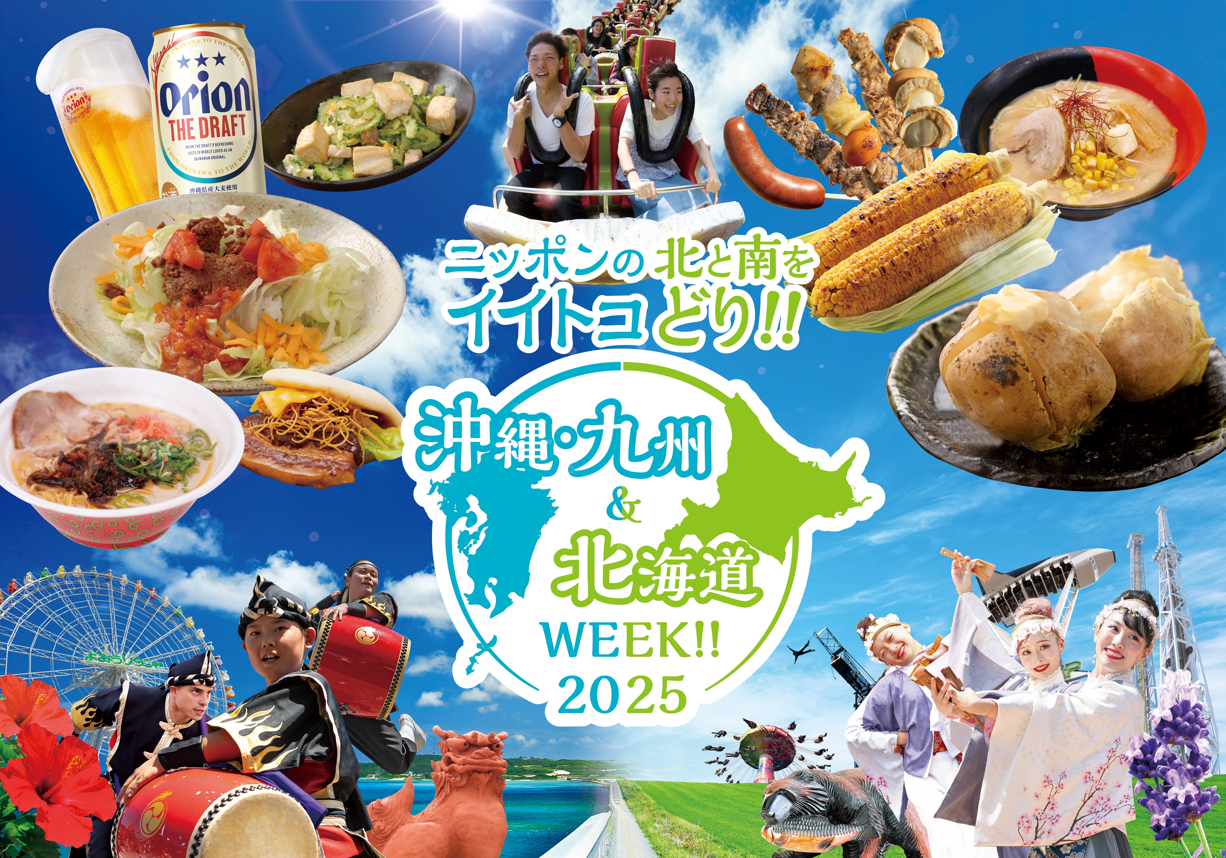 貸出画像「沖縄・九州&北海道WEEK!!2025」