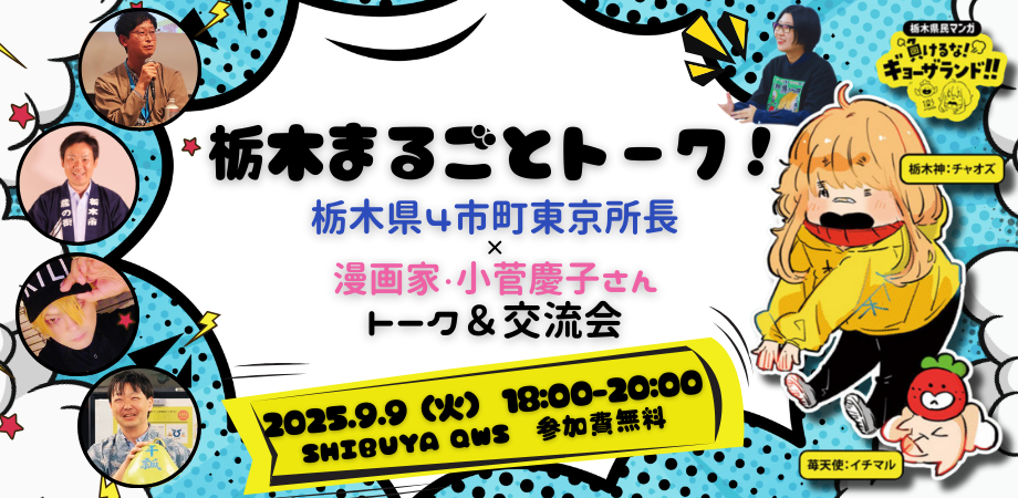 栃木まるごとトーク! 栃木県4市町東京所長 × 漫画家・小菅慶子さん トーク&交流会