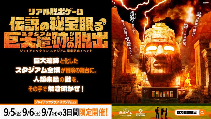 貸出画像「『伝説の秘宝眠る巨大遺跡からの脱出』メインビジュアル ©SCRAP」