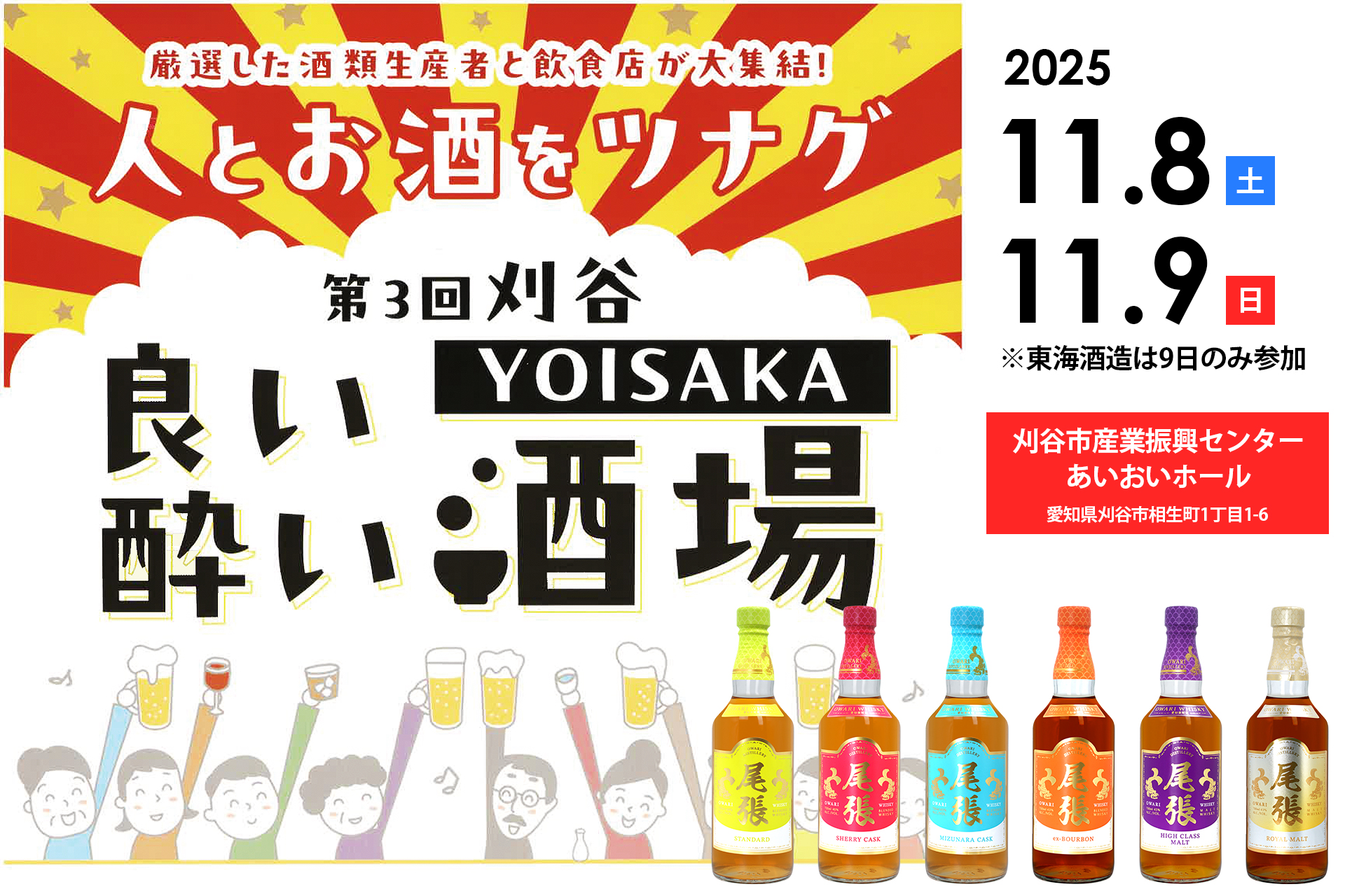 第3回 刈谷YOISAKA 良い酔い酒場参加_東海酒造