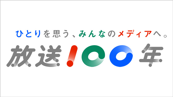 NHK 放送100年プロジェクト
