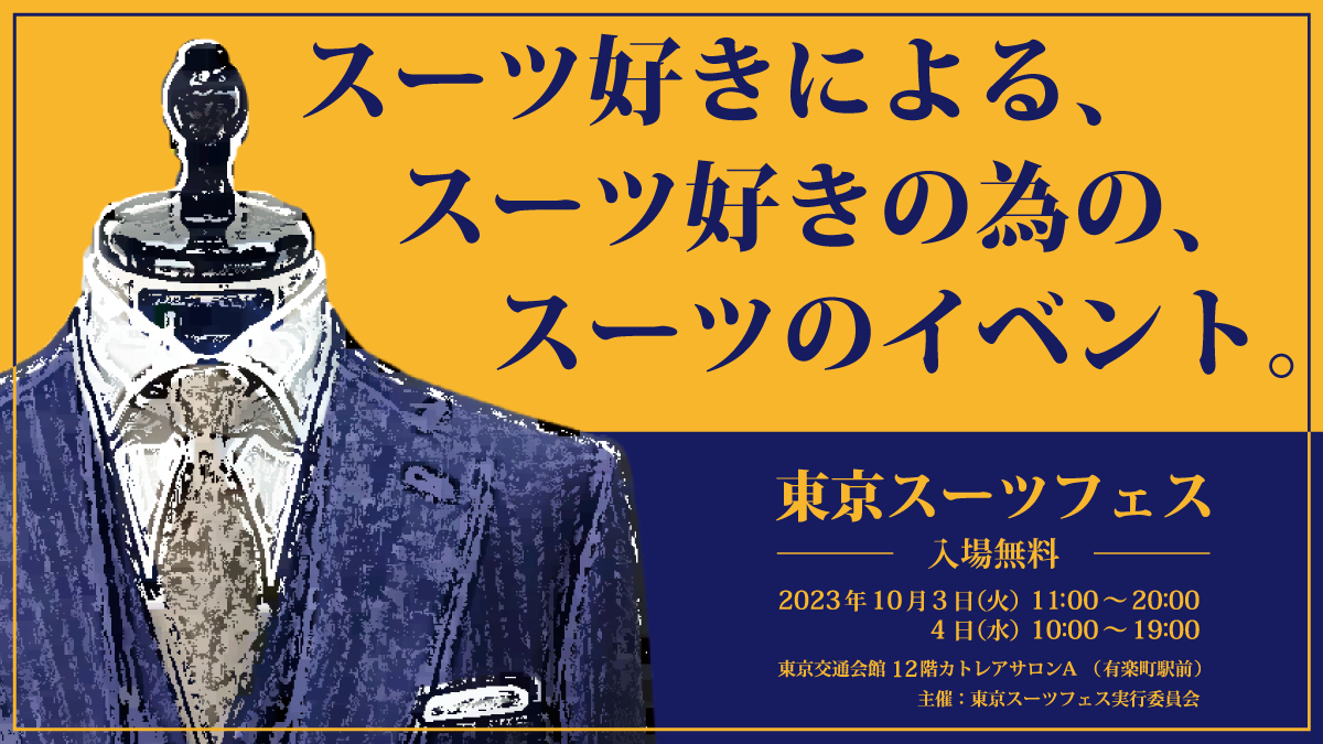 日本初】スーツ好きによる、スーツ好きの為の、スーツのイベント「東京