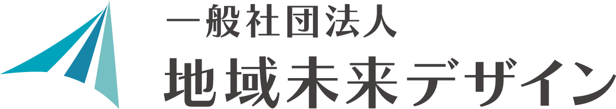 一般社団法人地域未来デザイン