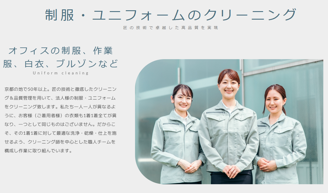 制服・ユニフォームクリーニング