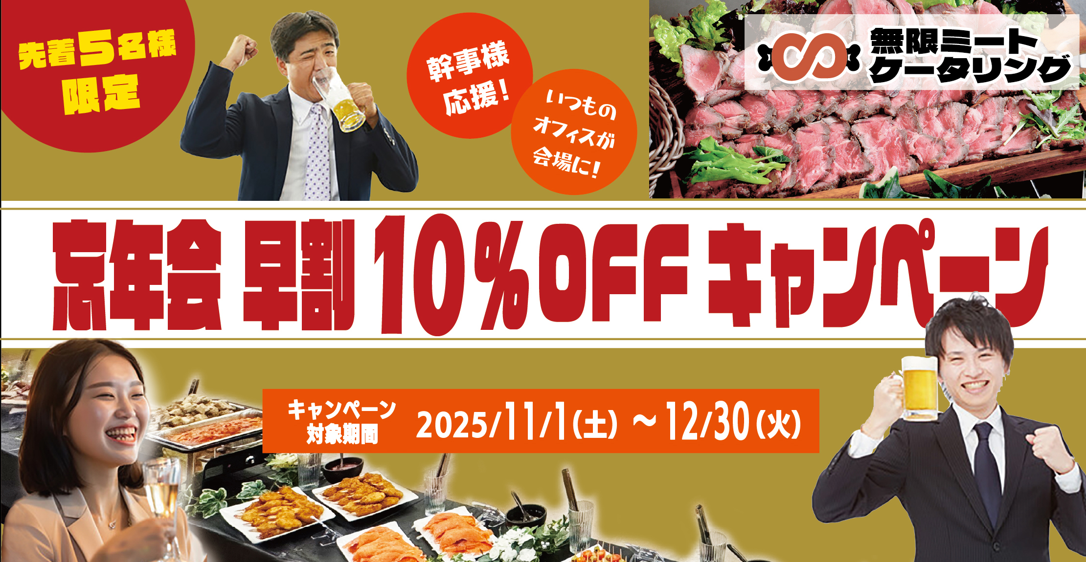 無限ミートケータリング・忘年会早割10%OFFキャンペーン