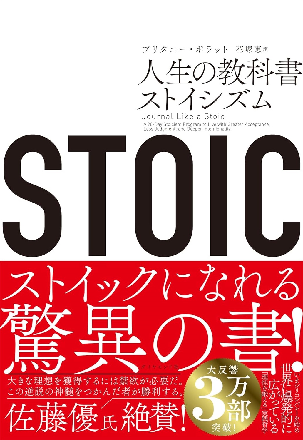 STOIC 人生の教科書ストイシズム