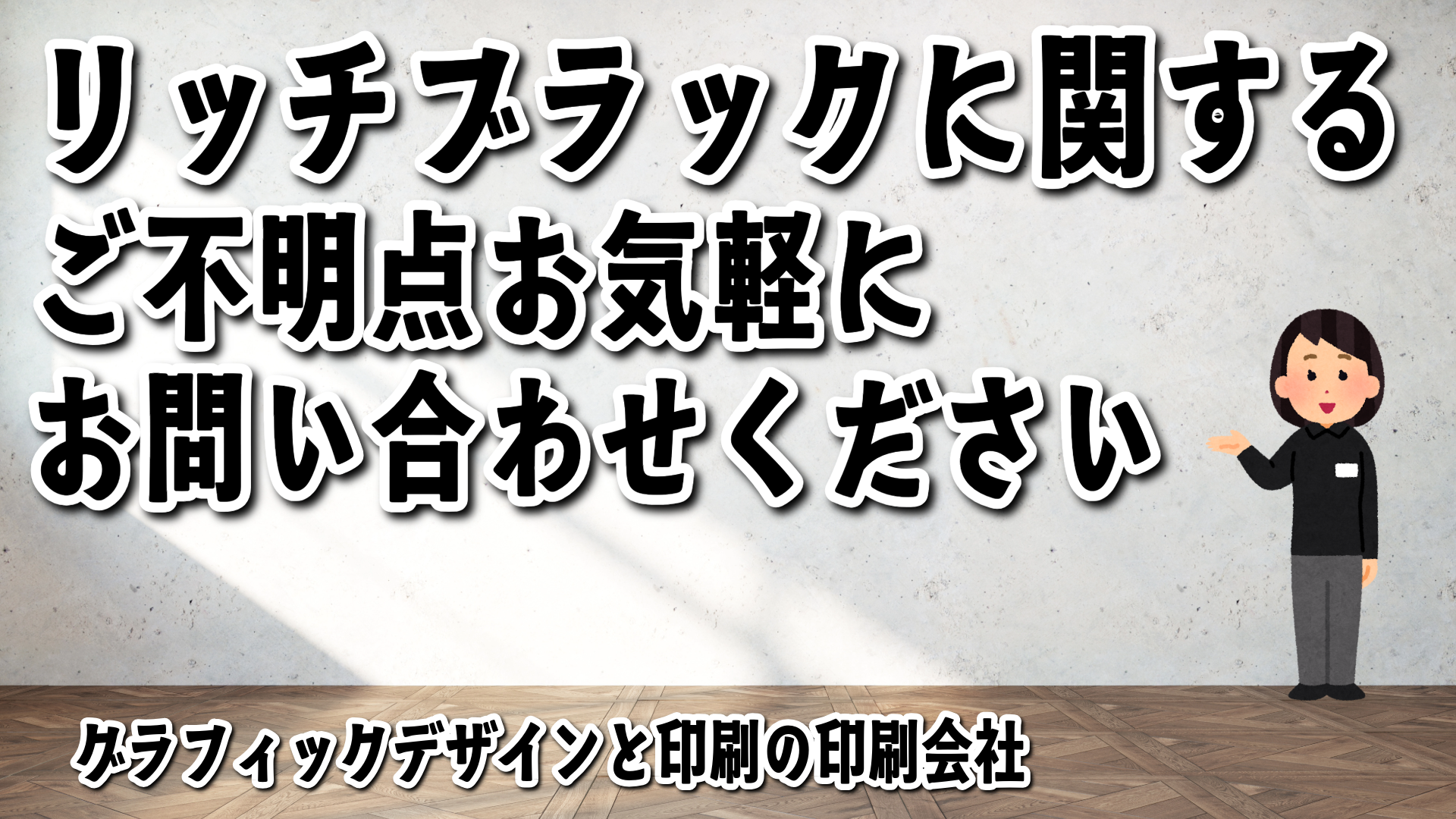 リッチブラックに関して実店舗で対面お打ち合わせ可能。リッチブラックに関する、ご不明点お気軽に、お問い合わせください。印刷とグラフィックデザインと電話に出る印刷会社(実店舗・ネット印刷)