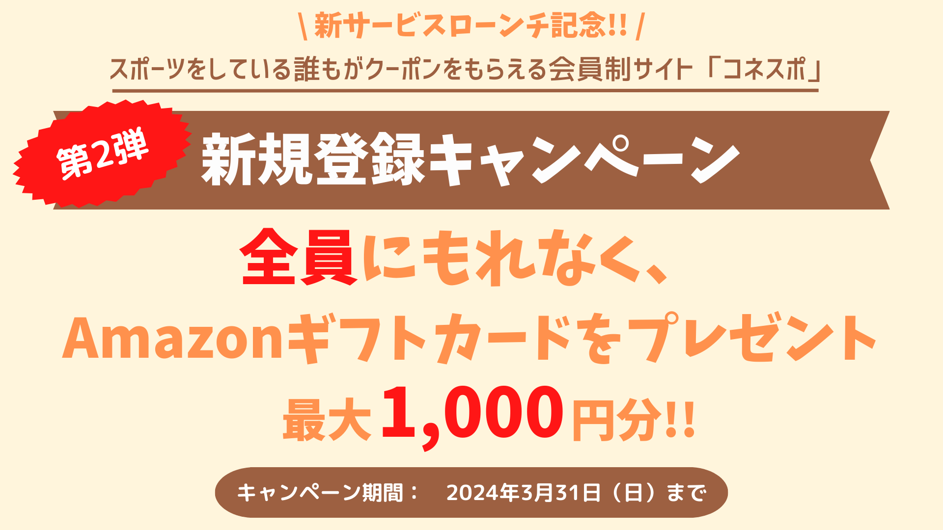 第2弾】コネスポ新規登録キャンペーン（東葛飾地域限定）｜PressWalker