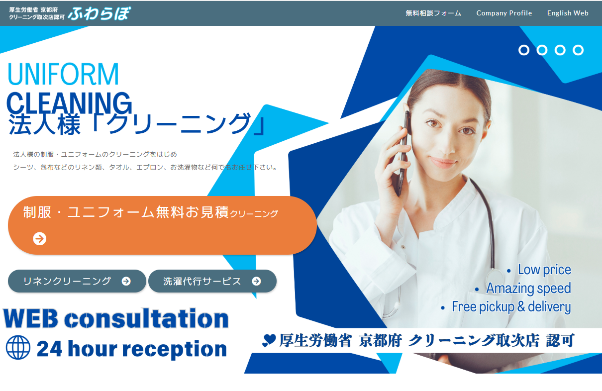 コスパ抜群 京都 ユニフォームクリーニング