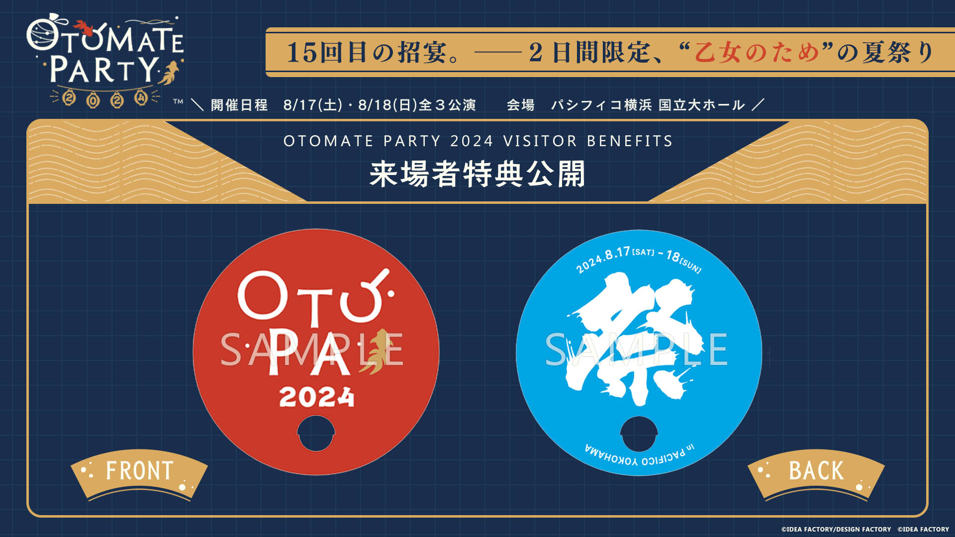 オトメイトパーティー2024」来場者限定特典公開！ 今週末開催イベント 