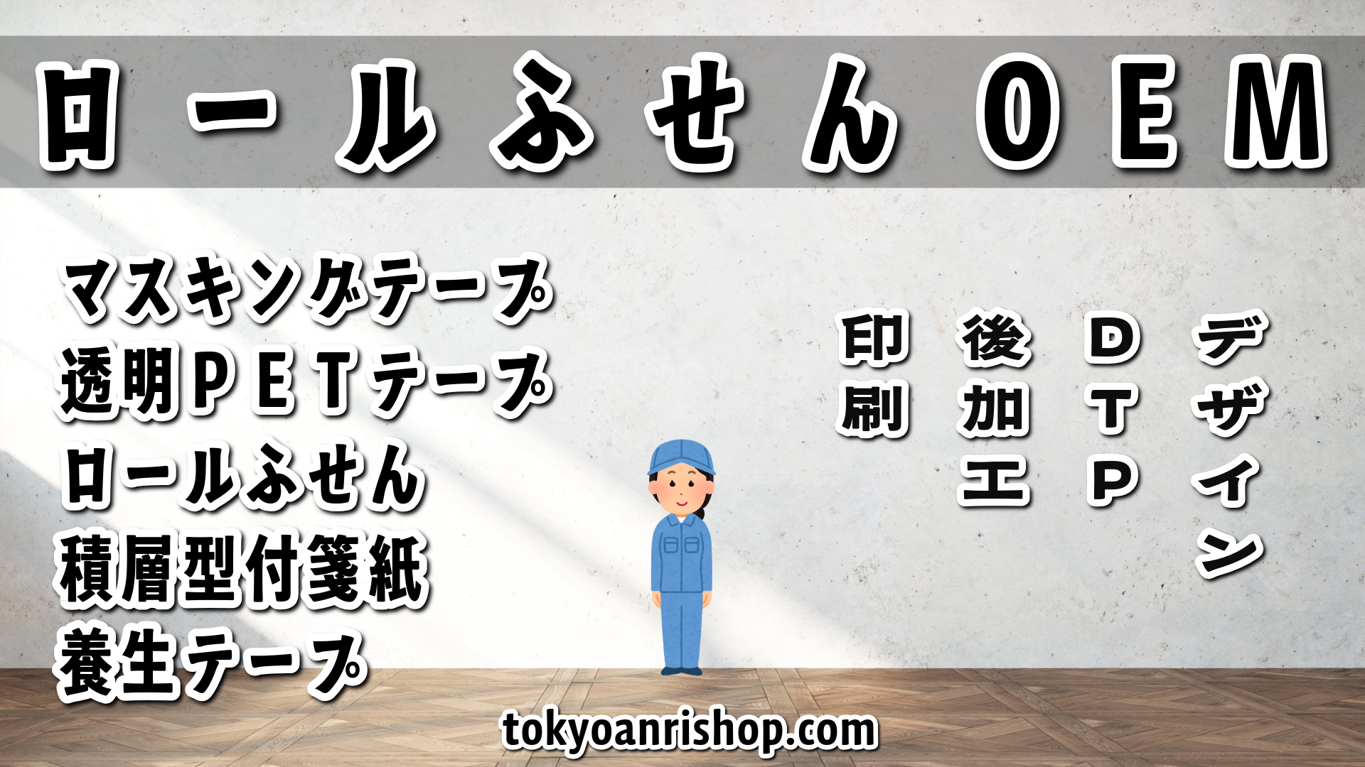 文具ロールふせんオフセット印刷によるオリジナル制作(シアン・マゼンタ・イエロー・ブラック)ミュージアムグッズ、キャラクターグッズ、オリジナル文具をロールふせん印刷で作成可能。オフセット印刷機でCMYK全面フルカラー印刷でのオリジナルデザイン印刷可能