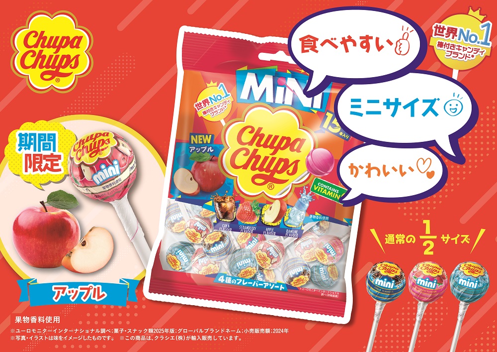 かわいいミニサイズで気軽にシェア！ 「チュッパチャプス ミニ