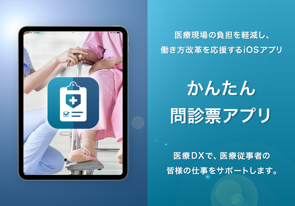 医療現場の負担を軽減し、働き方改革を応援するかんたん問診票