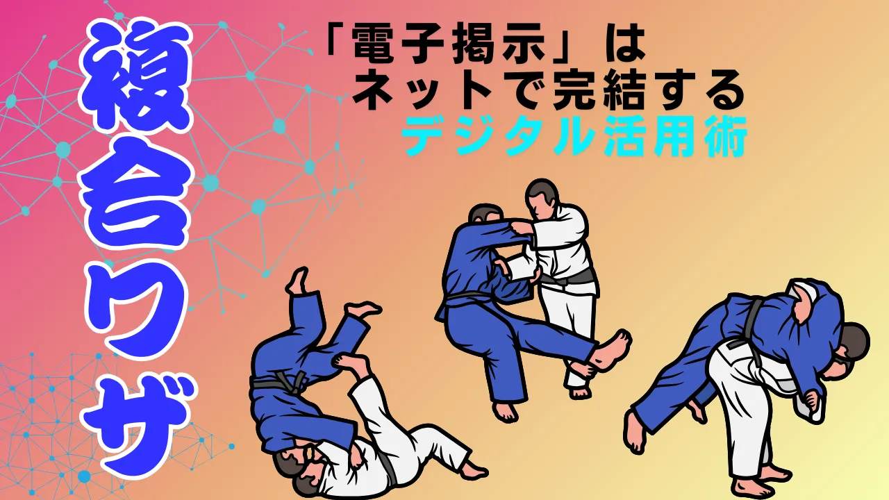 解説コラムvol.4&5 電子掲示は完結に(複合ワザ)