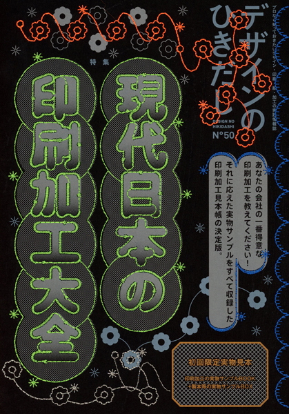 デザインのひきだし』創刊から50号!! 大々感謝特別号は、全国の “一番