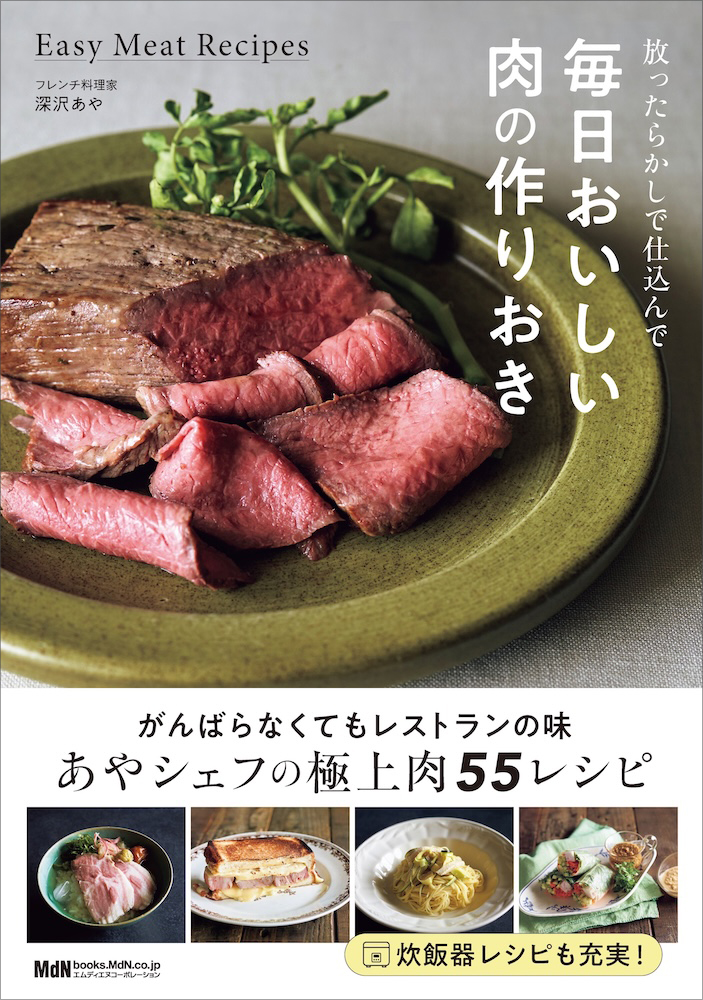 がんばらなくても最高においしい！あやシェフ秘伝の肉料理55