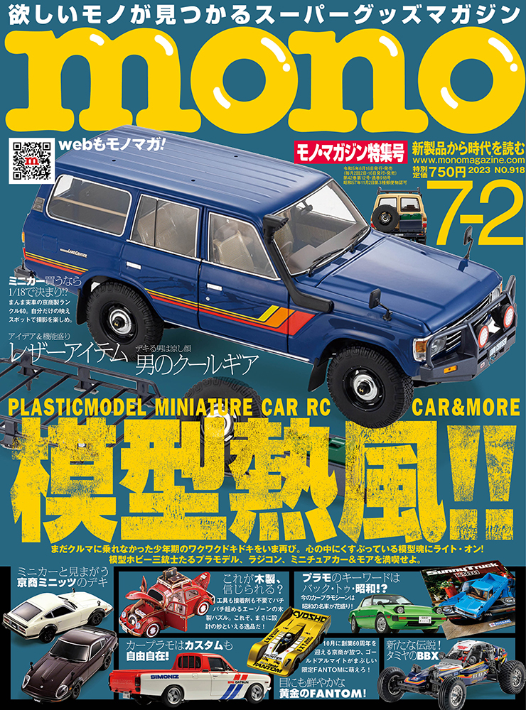 6/16（金）発売】 モノ・マガジン2023年7-2号 発売のご案内｜PressWalker