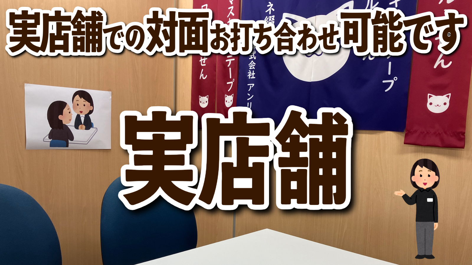 実店舗での対面お打ち合わせが可能なロール付箋印刷の印刷会社 TOKYO ANRI SHOP tokyoanrishop.com
