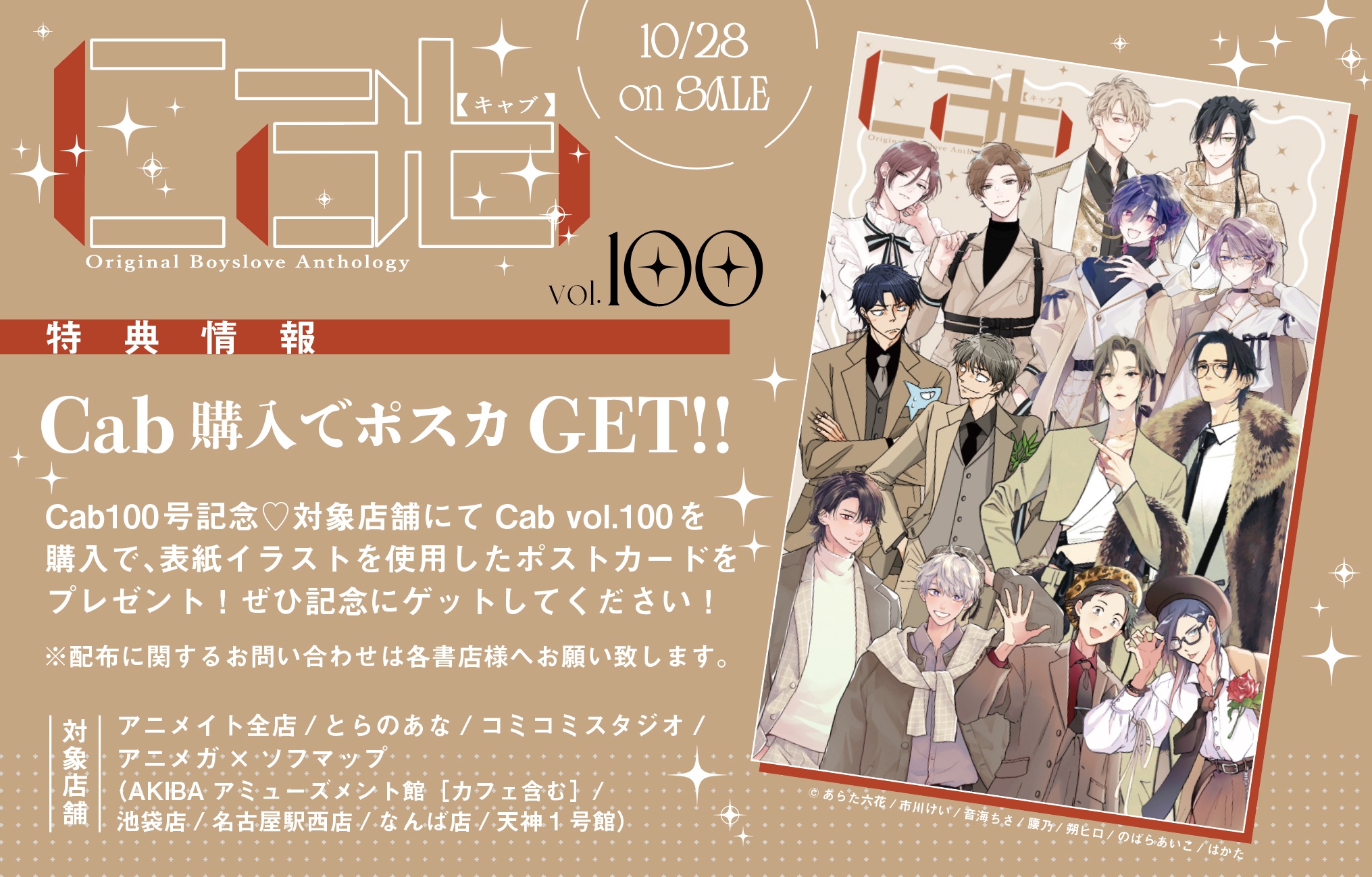 Cab vol.100 表紙イラストカード特典情報