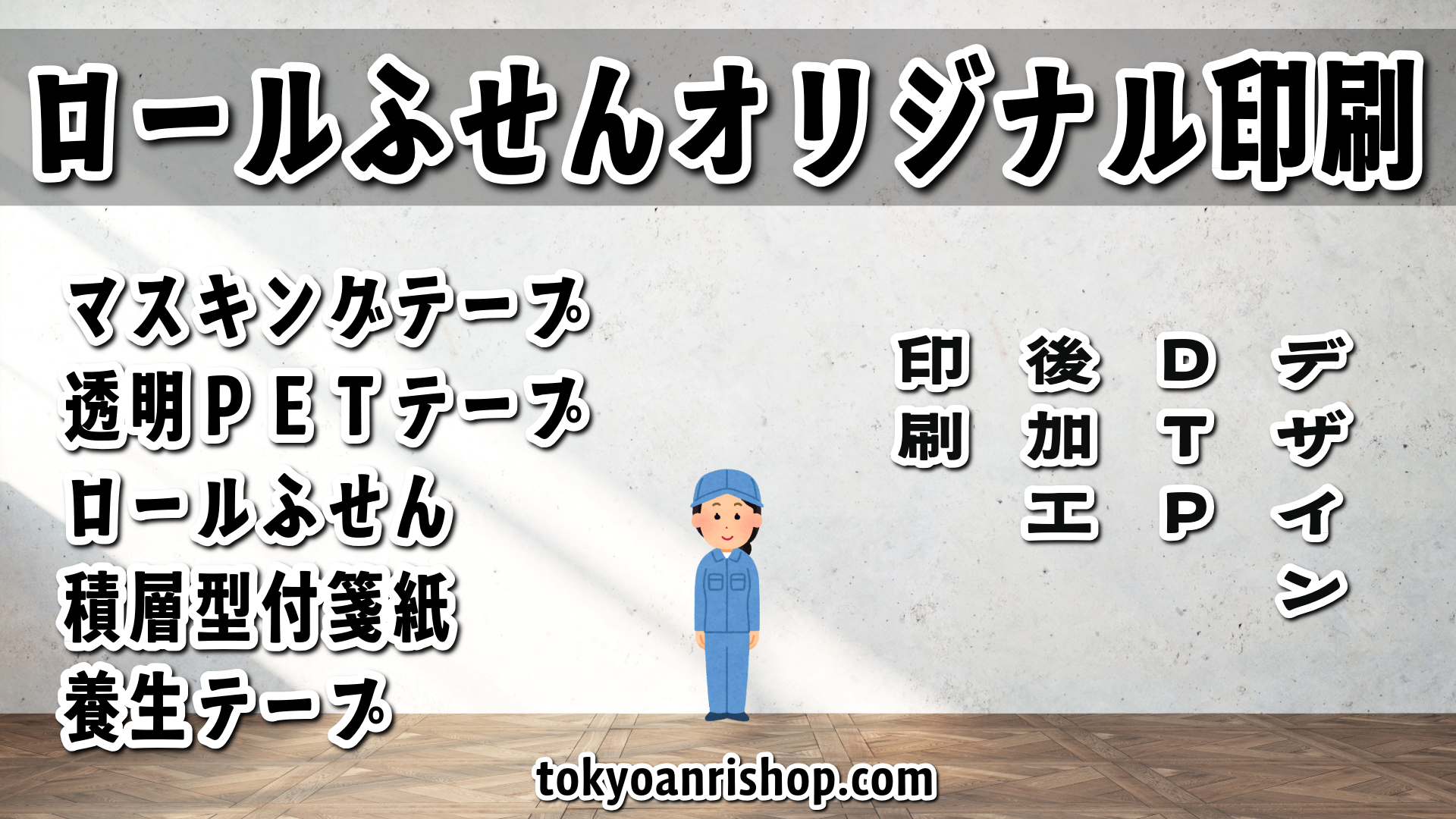 TOKYOANRISHOP.COM です。ロールふせんオリジナル印刷が可能。リアル店舗 tokyoanrishop.com TOKYOSHOWROOM でオリジナルロールふせん作成に関する対面お打ち合わせ可能