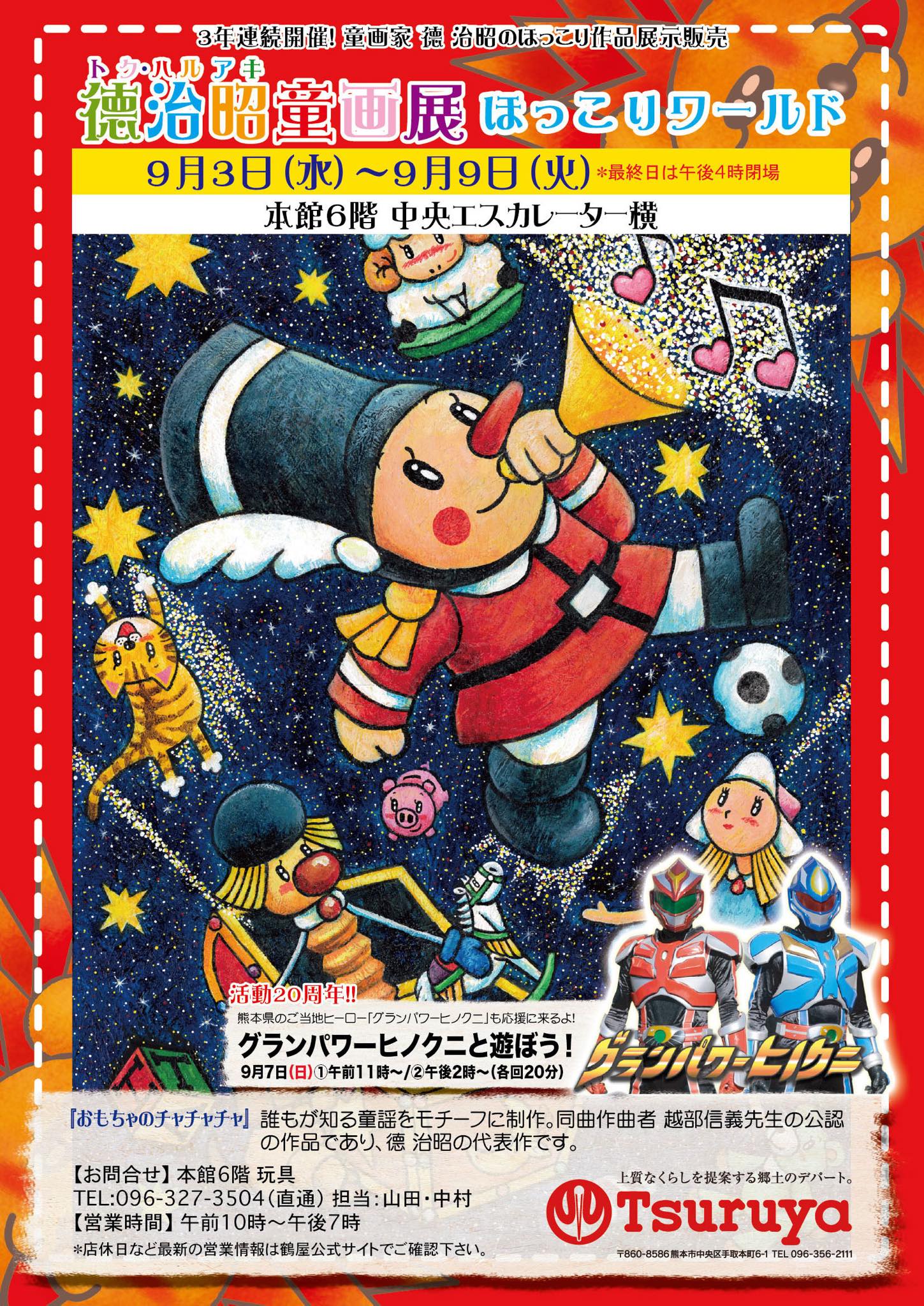 本日9月3日(水)より徳治昭童画展 in 熊本 鶴屋百貨店 開催！｜PressWalker