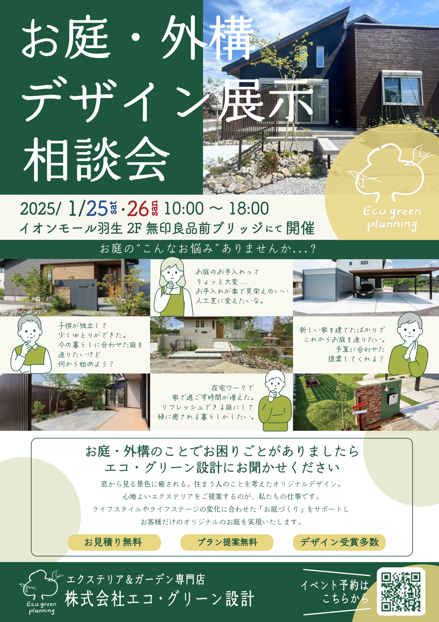 株式会社エコ・グリーン設計2025年1月25日(土)26日(日)『お庭・外構デザイン展示&相談会』チラシ(1)