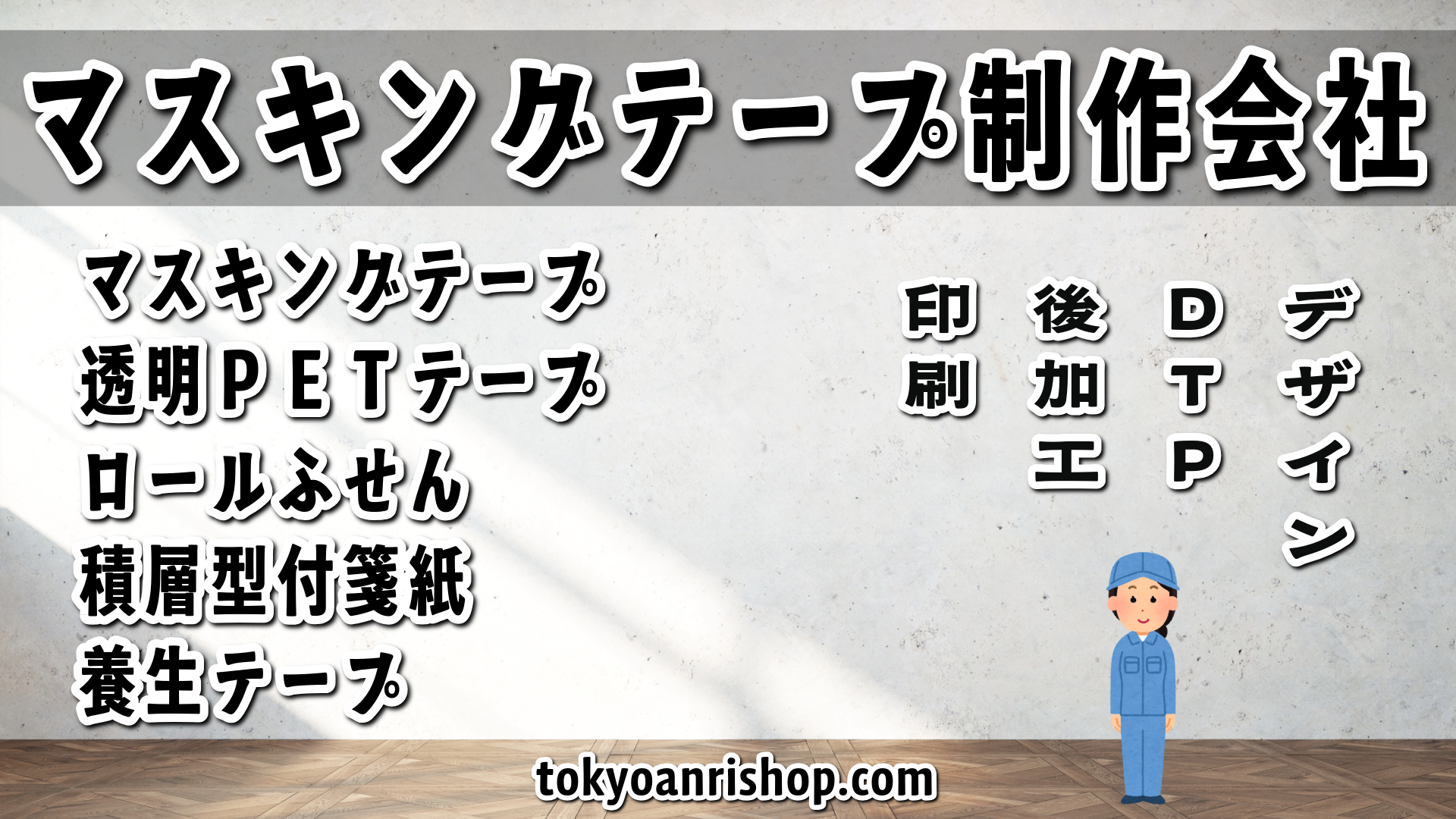 オリジナルマスキングテープ制作会社 TOKYO ANRI SHOP(ANRI Co., Ltd.) tokyoanrishop.com 実店舗(東京都千代田区内神田2-16-8)リアル店舗での対面お打ち合わせ可能