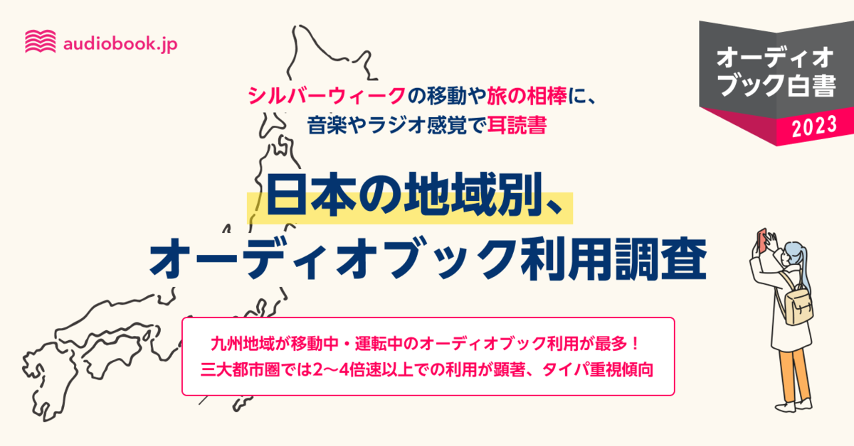 九州地域は運転中のオーディオブック利用が最多！車移動が浸透している