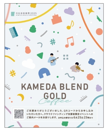 日比谷音楽祭クラウドファンディングの返礼品「亀田ブレンドGOLD」 2af8953ffc8da55f1750038205.png