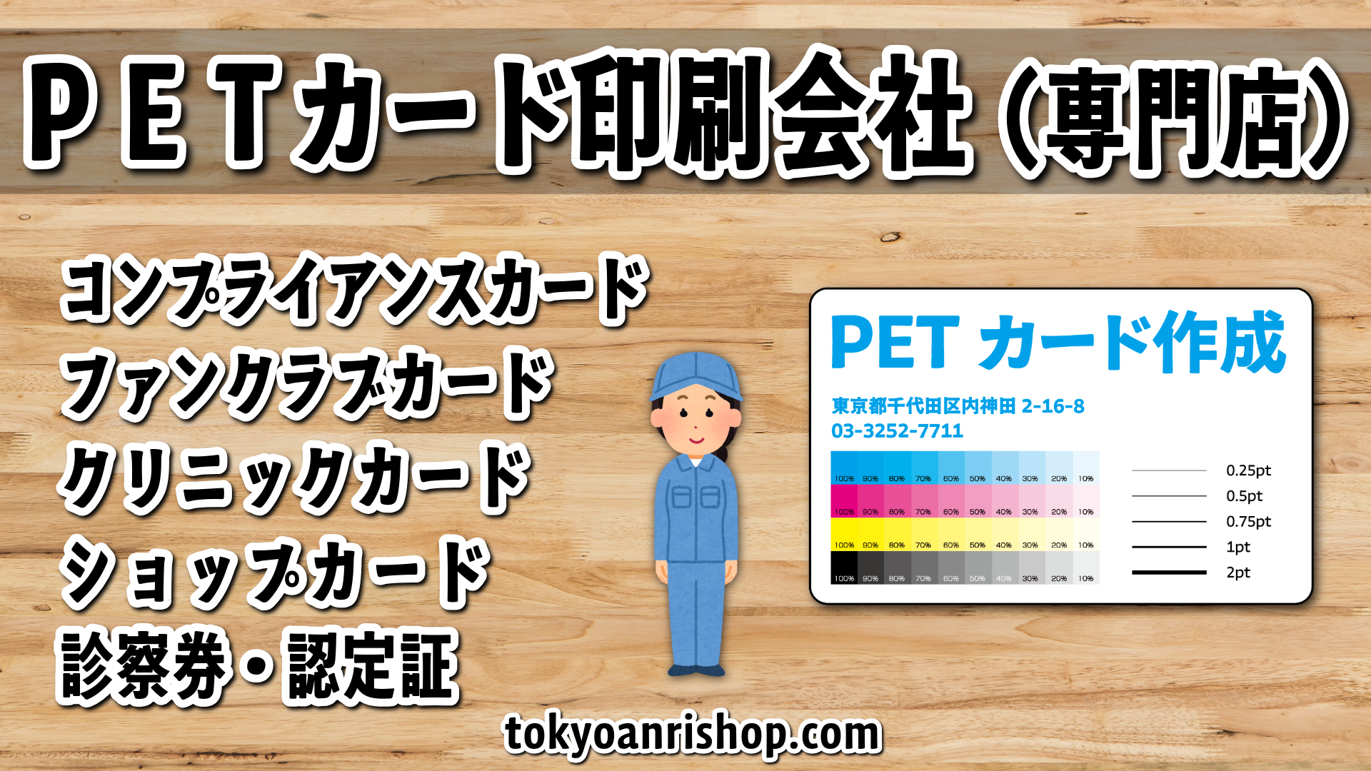PETカード印刷の専門店(実店舗)TOKYO ANRI SHOP(印刷会社アンリ) tokyoanrishop.com YouTubeチャンネルを開設