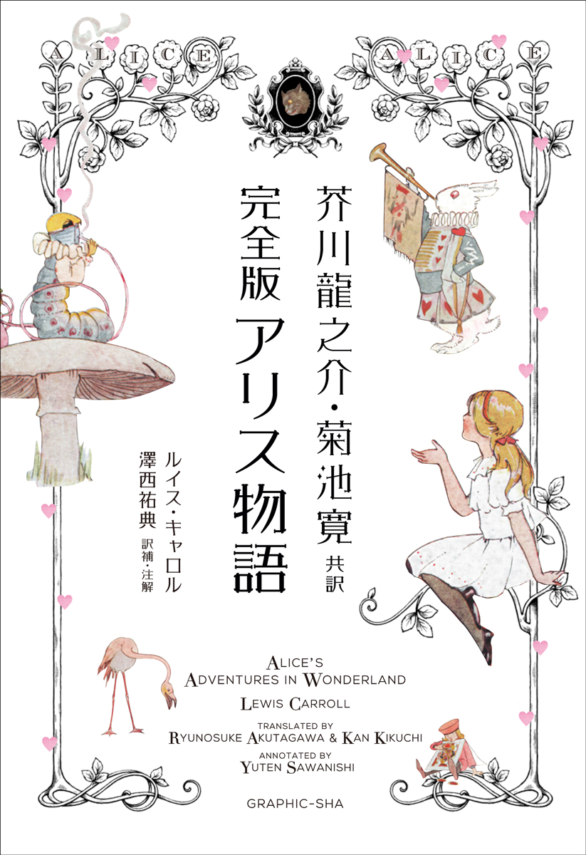 芥川龍之介・菊池寛による『不思議の国のアリス』幻の名訳が、約100年