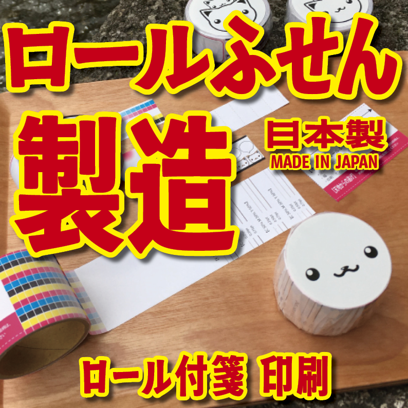 TOKYOANRISHOP.COM です。ロールふせんオリジナル印刷が可能。リアル店舗 tokyoanrishop.com TOKYOSHOWROOM でオリジナルロールふせん作成に関する対面相談可能