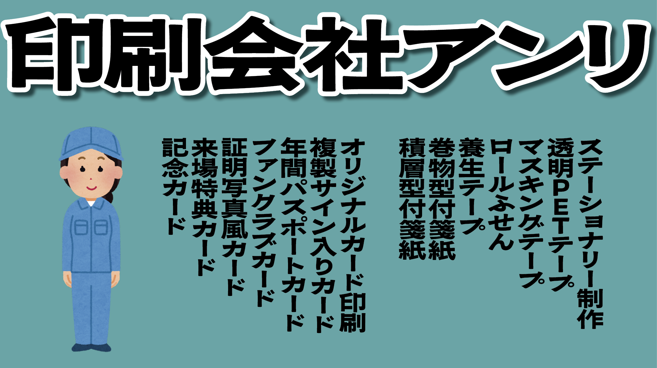 印刷会社アンリとは( tokyoanrishop.com )は実店舗で印刷の対面お打ち合わせが可能な(グラフィックデザイン制作とグラフィックアート印刷の)印刷会社(実店舗 and ネット印刷)電話に出ます