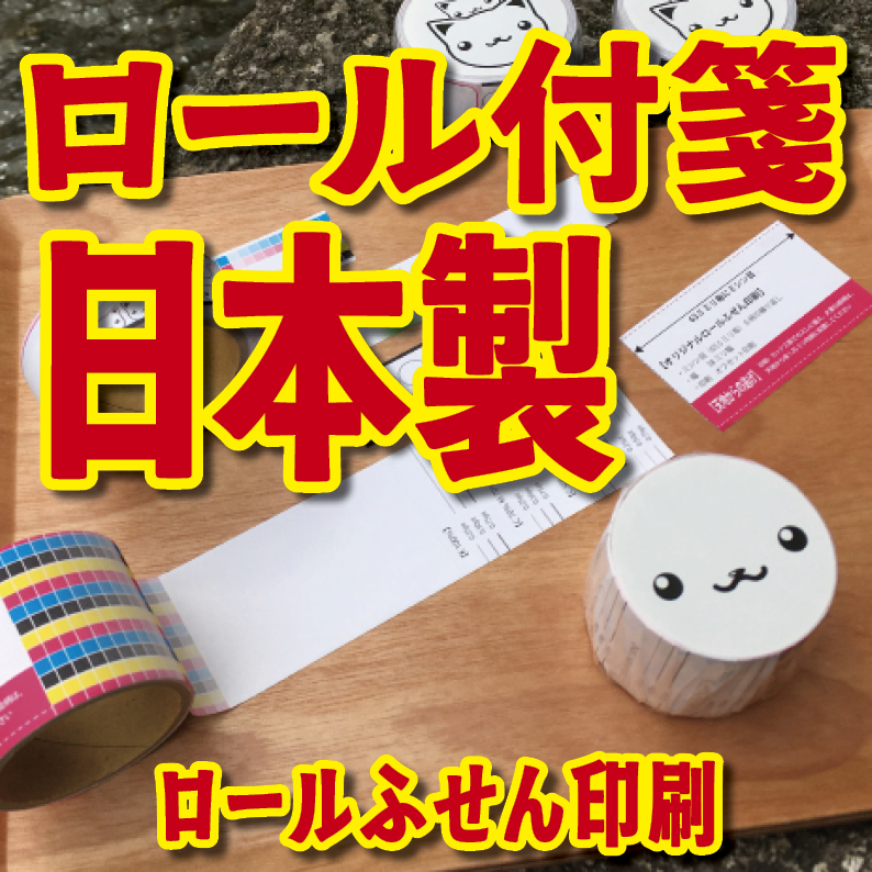 実店舗での対面お打ち合わせが可能なロール付箋印刷の印刷会社 TOKYO ANRI SHOP tokyoanrishop.com