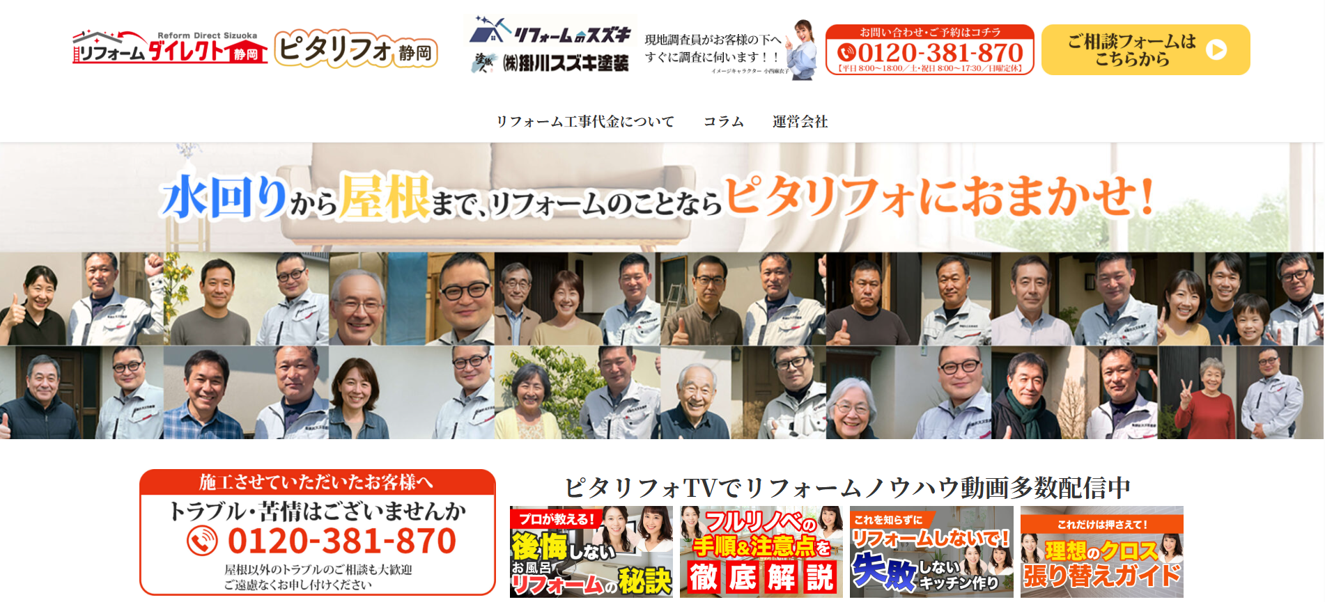 リフォームダイレクト静岡(ピタリフォ)