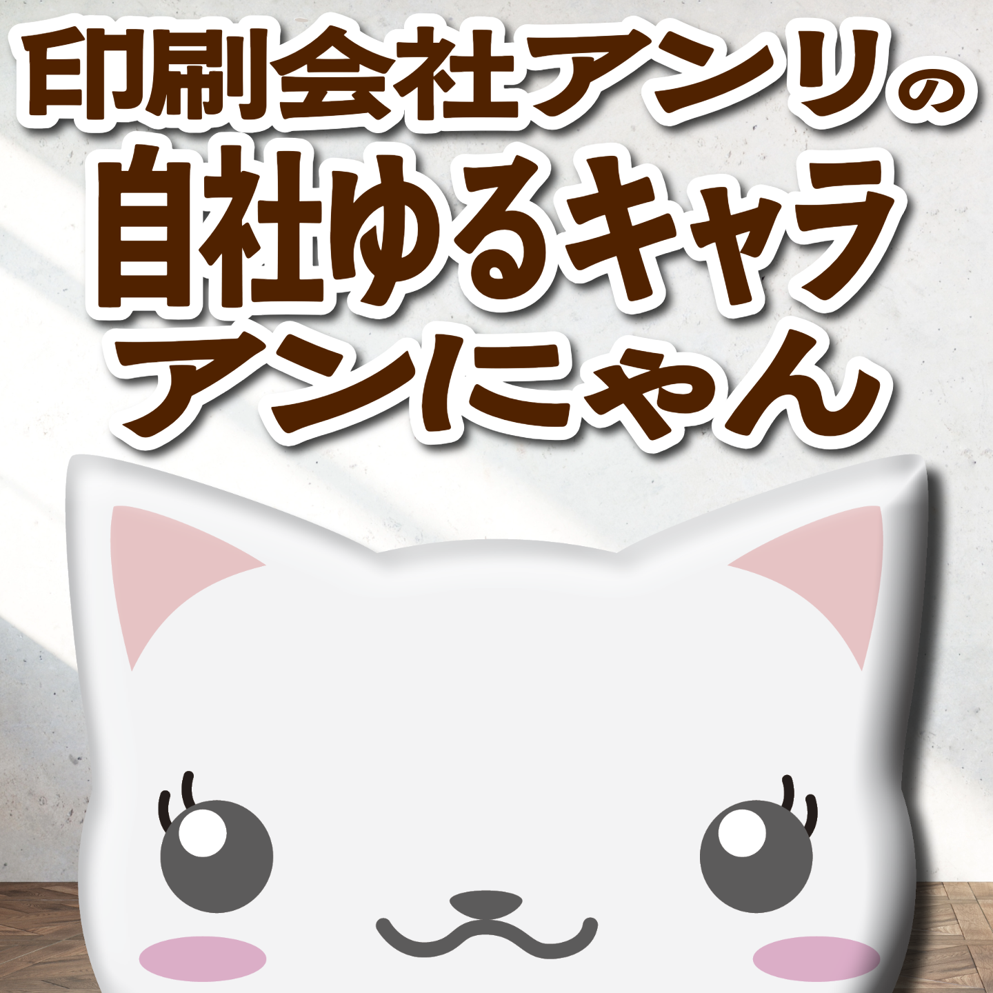 TOKYO ANRI SHOP(印刷会社アンリ) tokyoanrishop.com の「印刷会社アンリの自社ゆるキャラアンにゃん」がキャラクター設定を大幅に変更アップデート #印刷会社アンリのゆるキャラアンにゃん グラフィックデザイン制作とグラフィックアート印刷の印刷会社(実店舗 and ネット印刷)