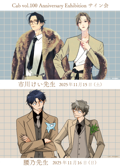 Cab vol.100 Anniversary Exhibition 開催記念サイン会
