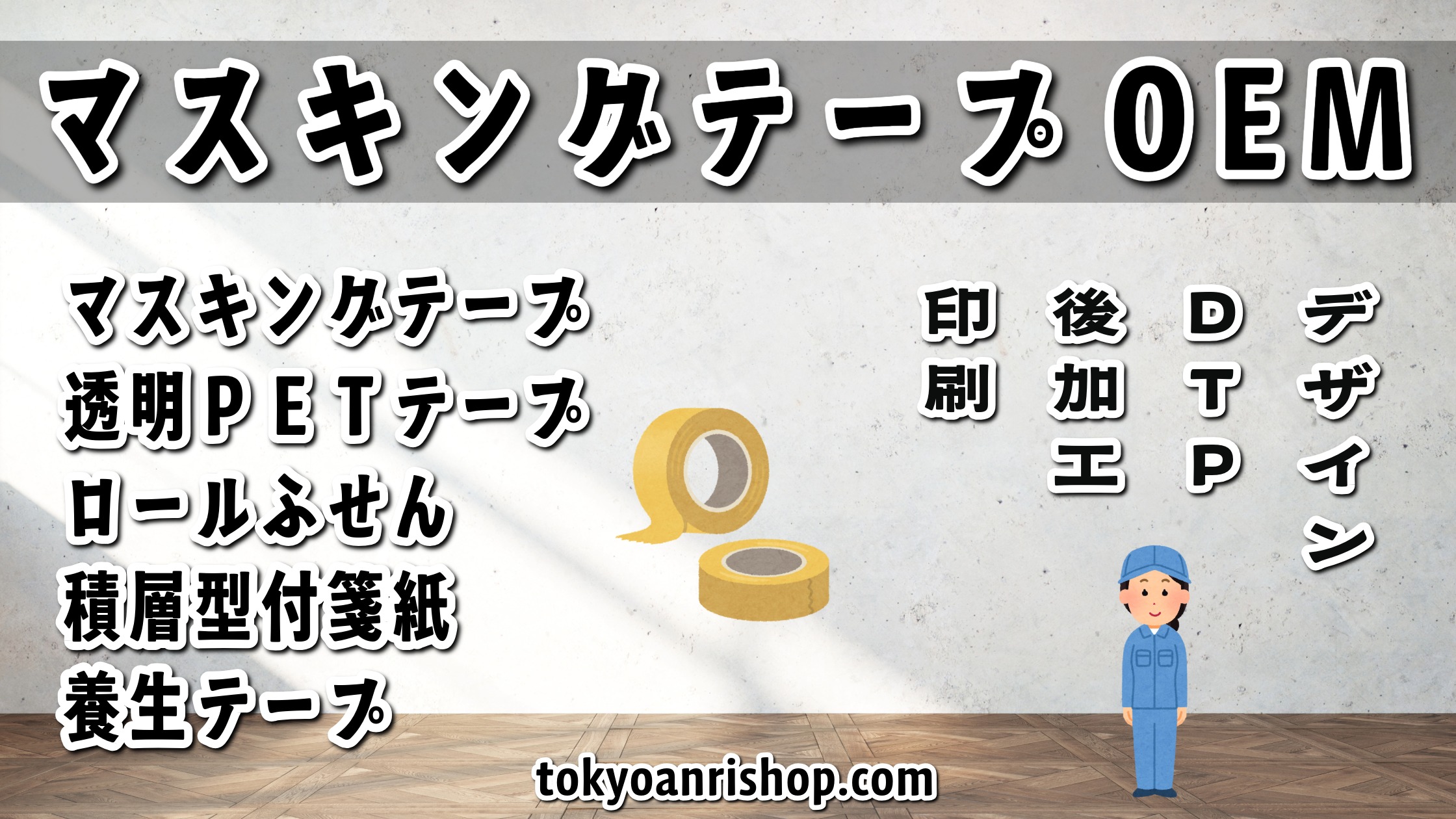 マスキングテープOEM(maskingtape Original Equipment Manufacturing)でオリジナルグッズや文具の制作可能 TOKYO ANRI SHOP(印刷会社アンリ) tokyoanrishop.com 日本製です