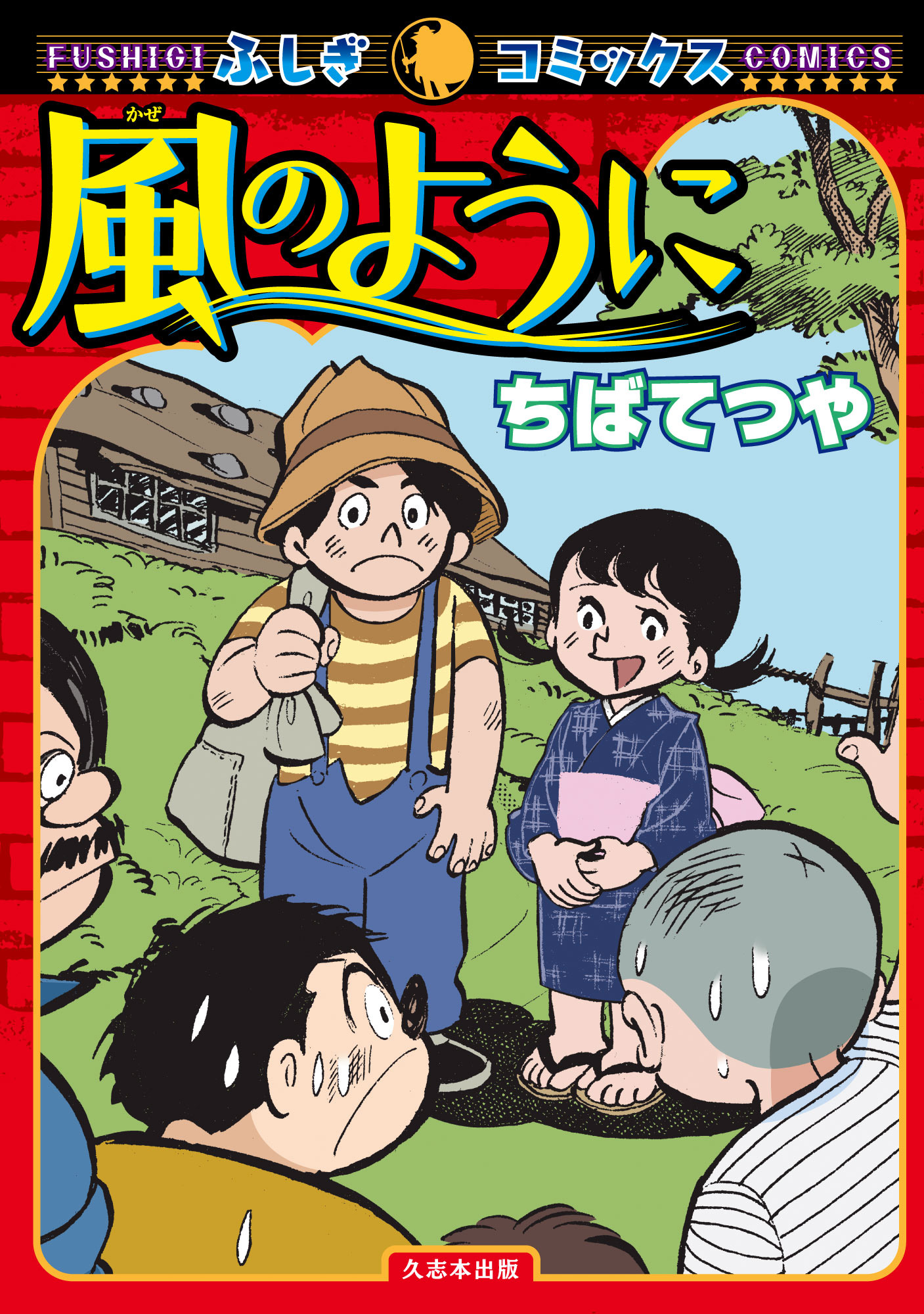 ちばてつやの名作を現代の子供たちへ。ふしぎコミックス「風のように