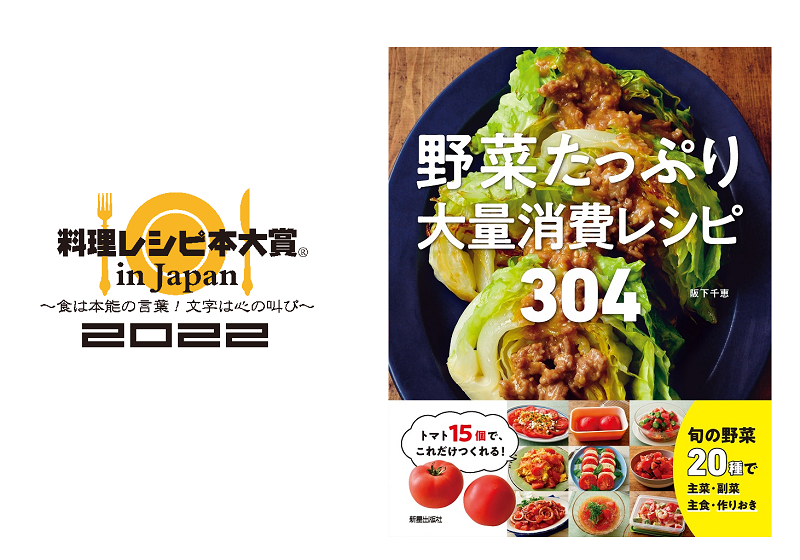 速報】2022年度 第9回料理レシピ本大賞 in Japan、最終選考へ！ 『野菜 