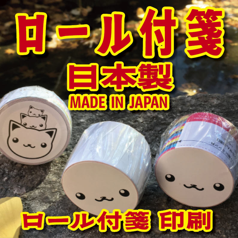 実店舗での対面お打ち合わせが可能なロール付箋印刷の印刷会社 TOKYO ANRI SHOP tokyoanrishop.com