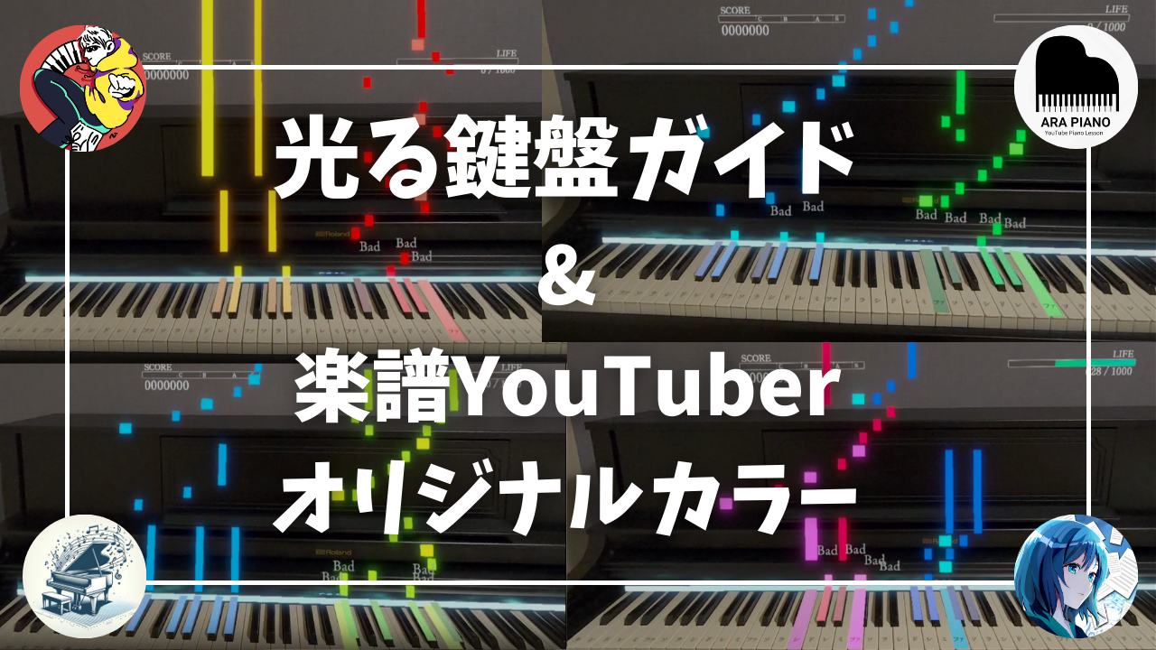 光る鍵盤ガイドと楽譜YouTuberオリジナルカラー