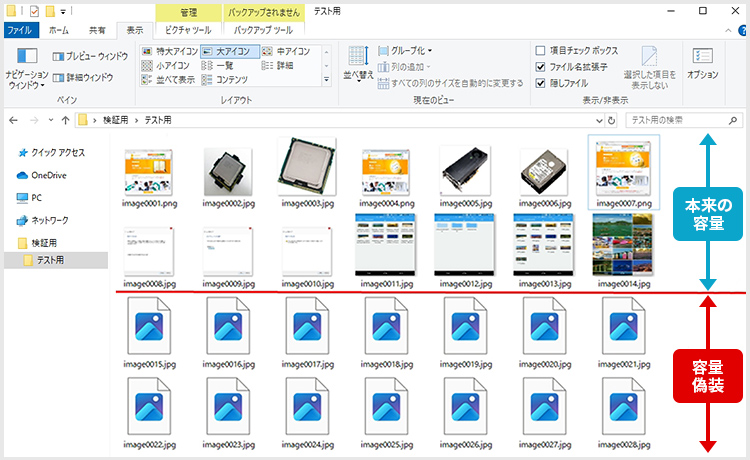 容量偽装のデータ表示